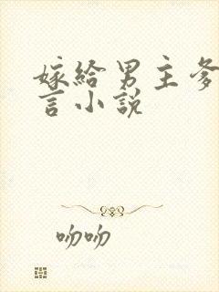 嫁给男主爹的古言小说