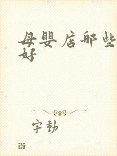 母婴店哪些品牌好