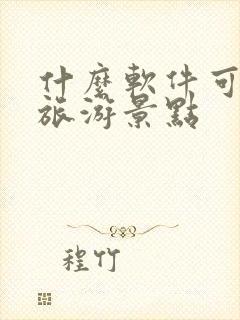 什么软件可以查旅游景点