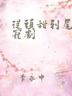 从头甜到尾的甜宠剧