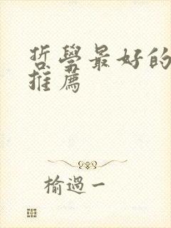 哲学最好的书籍推荐