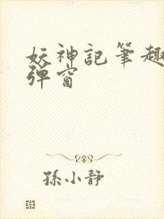 妖神记笔趣阁无弹窗