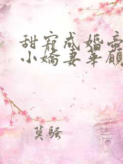 甜宠成婚帝少的小娇妻华愿雅梦