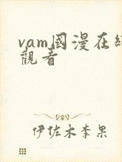 vam国漫在线观看