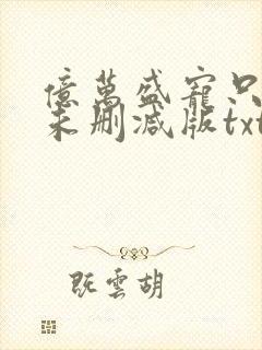 亿万盛宠只为你未删减版txt