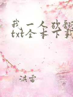 我一人砍翻末世txt全本下载