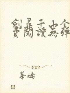 剑寻千山全文免费阅读无弹窗