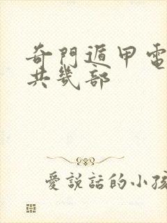 奇门遁甲电影一共几部