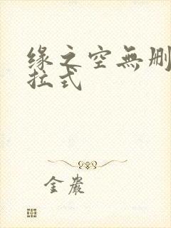 缘之空无删减下拉式