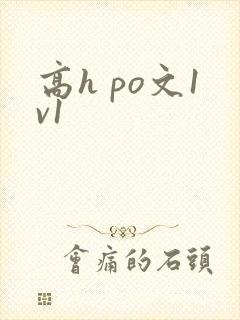 高h po文1v1