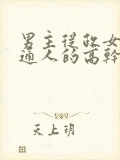 男主从政女主普通人的高干文