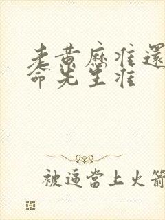 老黄历准还是算命先生准