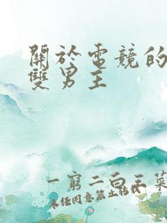 关于电竞的小说双男主