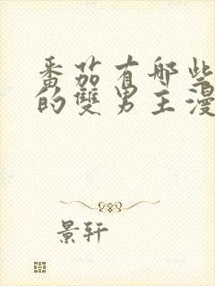 番茄有哪些好看的双男主漫画