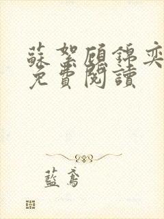 苏絮顾锦奕全文免费阅读