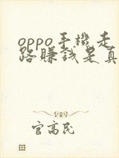 oppo手机走路赚钱是真的吗