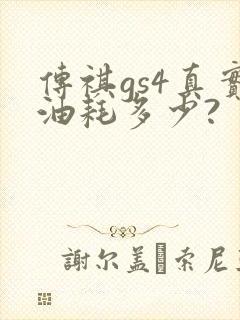 传祺gs4真实油耗多少?