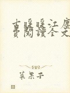 古暖暖江尘御免费阅读全文无窗口