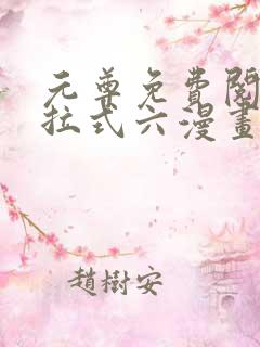 元尊免费阅读下拉式六漫画