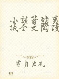 小说萧明夷宋令仪全文阅读无弹窗