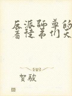 反派师尊的我带着徒弟们天下无敌了