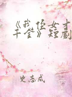 《我侄女才是真千金》短剧