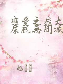 恋爱之瘾大尺度床戏无删减