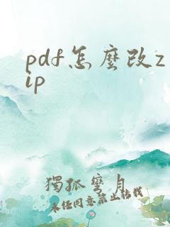 pdf怎么改zip
