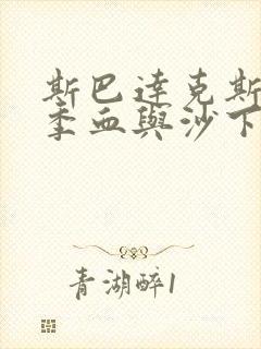 斯巴达克斯第一季血与沙下载