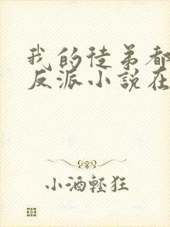 我的徒弟都是大反派小说在线阅读