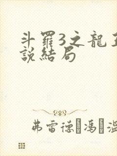 斗罗3之龙王传说结局