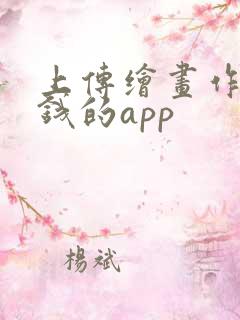 上传绘画作品赚钱的app