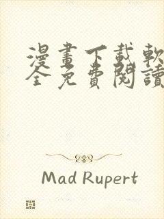 漫画下载软件大全免费阅读