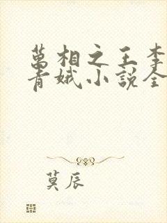 万相之王李洛姜青娥小说全集完整版