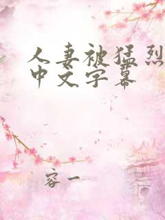 人妻被猛烈进入中文字幕