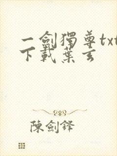 一剑独尊txt下载叶玄