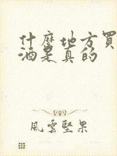 什么地方买的白酒是真的