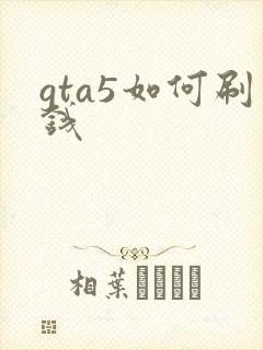 gta5如何刷钱
