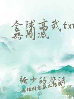 全球高武txt无删减