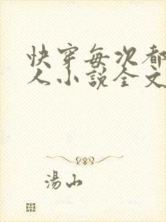 快穿每次都不是人小说全文免费阅读