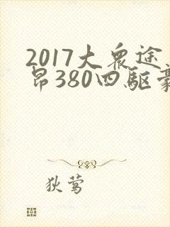 2017大众途昂380四驱豪华版最新价格