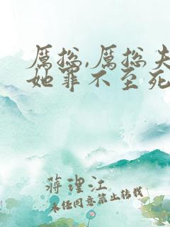 厉总,厉总夫人她罪不至死