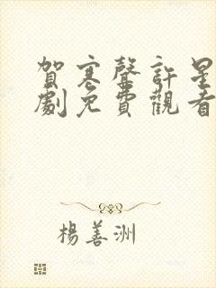 贺寒声许星染短剧免费观看