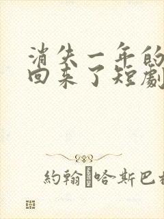 消失一年的女儿回来了短剧在线观看