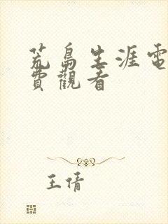 荒岛生涯电影免费观看