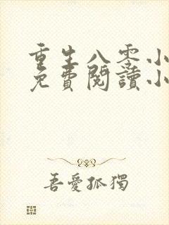 重生八零小娇妻免费阅读小说