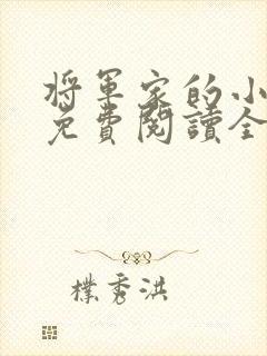 将军家的小娇娘免费阅读全文