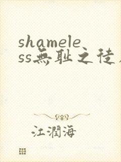 shameless无耻之徒在线观看第一季