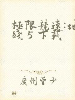 极限竞速:地平线 5 下载