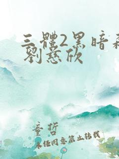 三体2黑暗森林 刘慈欣